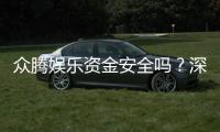 众腾娱乐资金安全吗？深度解析平台保障措施与玩家实测反馈