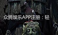 众腾娱乐APP注册：轻松完成三步开户畅享棋牌电子游艺盛宴