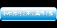 伟德体育会不会黑号？账号封禁原因、预防与申诉全攻略
