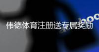 伟德体育注册送专属奖励如何领取？注册步骤、领取条件与常见问题快速指南
