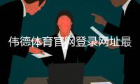 伟德体育官网登录网址最新入口：官网登录方法、注册与安全提示