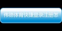 伟德体育快捷登录注册怎么做？新手图文流程与常见问题解答