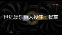 世纪娱乐真人投注：畅享高品质真人娱乐的五大秘诀