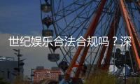 世纪娱乐合法合规吗？深度解析其运营资质与玩家保障