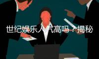 世纪娱乐人气高吗？揭秘平台火爆背后的真实原因