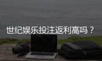 世纪娱乐投注返利高吗？深度解析平台返利规则与实战技巧