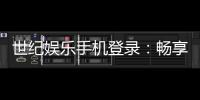 世纪娱乐手机登录：畅享顶级棋牌电游的移动端体验