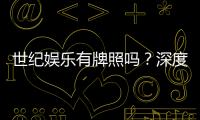 世纪娱乐有牌照吗？深度解析其合法性与牌照详情