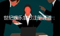 世纪娱乐官方注册通道：快速开户畅享顶级棋牌游戏体验