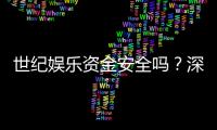 世纪娱乐资金安全吗？深度解析其资金保障措施与玩家体验