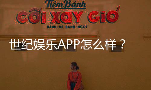世纪娱乐APP怎么样?资深玩家亲测体验与实用攻略分享