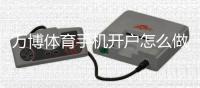 万博体育手机开户怎么做？新手注册流程、身份认证与安全设置全攻略