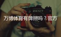 万博体育有牌照吗？官方资质、合法性与如何快速查询