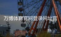 万博体育官网登录网址官方入口与注册登录教程：新手快速上手与安全注意事项