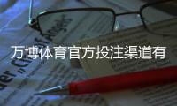 万博体育官方投注渠道有哪些？正规入口、注册与充值安全详解