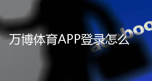万博体育APP登录怎么操作？新手注册、忘记密码与安全设置全流程教学
