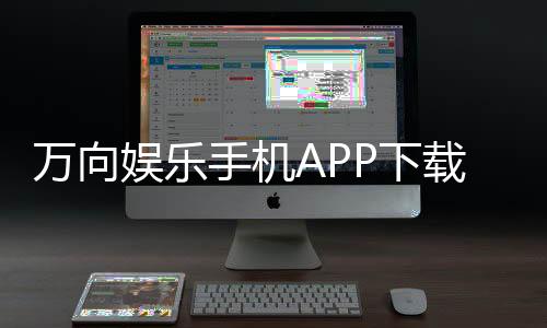 万向娱乐手机APP下载：畅享棋牌电游的极致体验