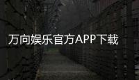 万向娱乐官方APP下载：畅享顶级棋牌电游的必备神器