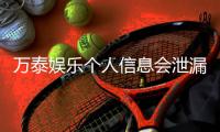 万泰娱乐个人信息会泄漏吗？深度解析平台安全性与隐私保护措施