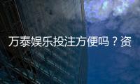 万泰娱乐投注方便吗？资深玩家解析平台操作便捷性与体验