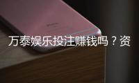 万泰娱乐投注赚钱吗？资深玩家揭秘真实盈利技巧