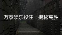 万泰娱乐投注：揭秘高胜率玩家的独家投注技巧