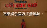 万泰娱乐官方注册地址：轻松获取安全可靠的一站式游戏入口