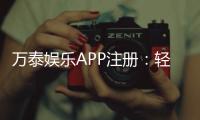 万泰娱乐APP注册：轻松三步完成畅享顶级棋牌游戏体验