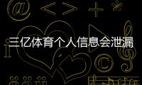 三亿体育个人信息会泄漏吗？真实风险解析与隐私保护全攻略