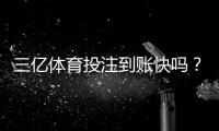 三亿体育投注到账快吗？提现速度、到账时间与常见问题全解析