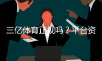 三亿体育正规吗？平台资质、提现安全与真实用户评价全解析