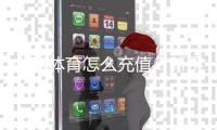 中欧体育怎么充值？新手充值流程、支付方式与安全注意事项详解