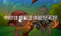 中欧体育投注体验好不好？真实用户评测：注册、充值、提款、玩法与安全全面解析