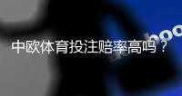 中欧体育投注赔率高吗？赔率机制解析与如何挑选高价值盘口