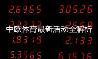 中欧体育最新活动全解析：优惠内容、领取攻略与参与注意事项