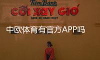 中欧体育有官方APP吗？官方APP下载渠道、功能与真假辨别全解析