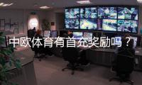 中欧体育有首充奖励吗？首充优惠详解与新手领取攻略