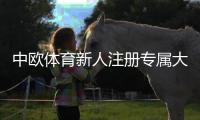 中欧体育新人注册专属大礼包领取攻略：注册流程、礼包内容与实操教程
