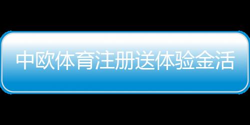 中欧体育注册送体验金活动详解:领取步骤、使用规则与注意事项