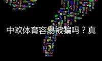 中欧体育容易被骗吗？真实评测、风险剖析与防骗实用攻略