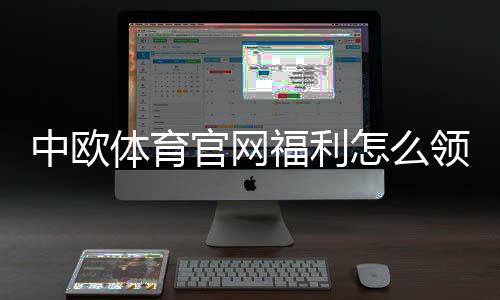 中欧体育官网福利怎么领取？注册送金、优惠码与流水规则全解析