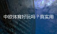 中欧体育好玩吗？真实用户体验、玩法亮点与优缺点全面解析