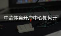 中欧体育开户中心如何开户？新手注册流程、验证步骤与安全注意事项