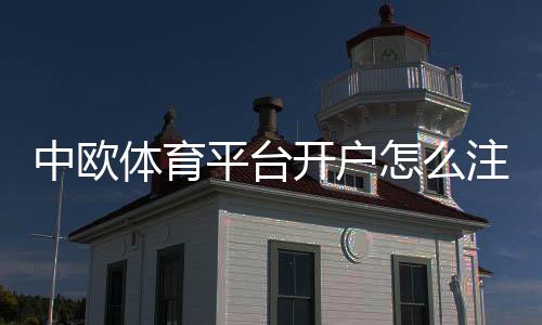 中欧体育平台开户怎么注册？新手图文流程、实名认证与注意事项全解析