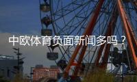 中欧体育负面新闻多吗？全面舆情调查与真相解析