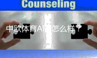 中欧体育APP怎么样？功能、安全、充值提现与真实用户评价全解析