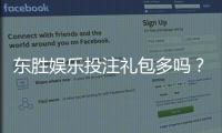 东胜娱乐投注礼包多吗？独家揭秘新手福利与高返利活动