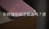 东胜娱乐投注靠谱吗？资深玩家实测解析平台安全性