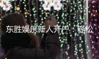 东胜娱乐新人开户：轻松注册即享豪华首存礼遇