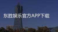 东胜娱乐官方APP下载：畅享顶级棋牌电游的必备神器